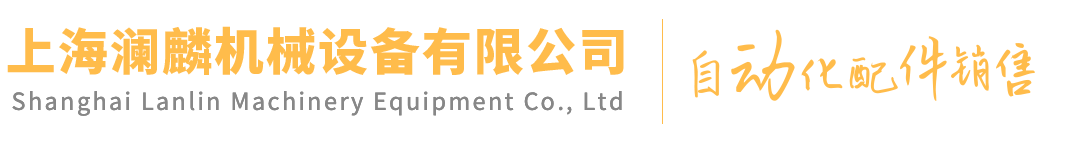 上海瀾麟機械設備有限公司